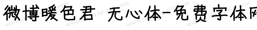微博暖色君 无心体字体转换